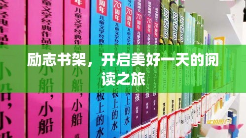 勵(lì)志書架，開啟美好一天的閱讀之旅