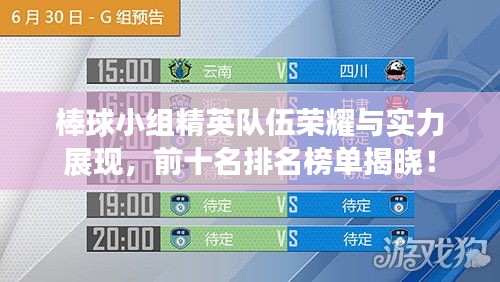 棒球小組精英隊(duì)伍榮耀與實(shí)力展現(xiàn)，前十名排名榜單揭曉！