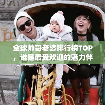 全球帥哥老婆排行榜TOP，誰是最受歡迎的魅力伴侶？