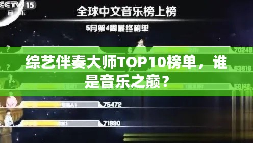 綜藝伴奏大師TOP10榜單，誰是音樂之巔？