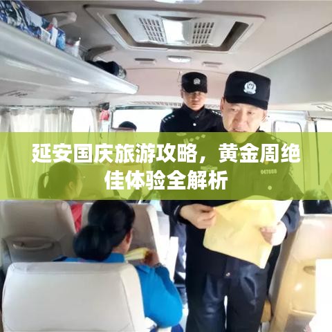 延安國慶旅游攻略，黃金周絕佳體驗(yàn)全解析