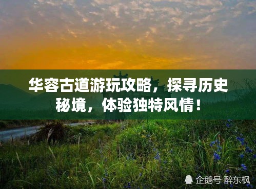 華容古道游玩攻略，探尋歷史秘境，體驗(yàn)獨(dú)特風(fēng)情！