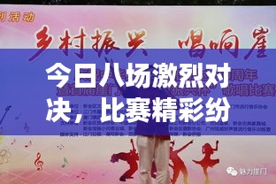 今日八場激烈對(duì)決，比賽精彩紛呈不容錯(cuò)過