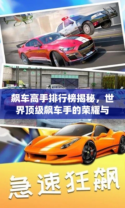 飆車高手排行榜揭秘，世界頂級(jí)飆車手的榮耀與速度之戰(zhàn)！