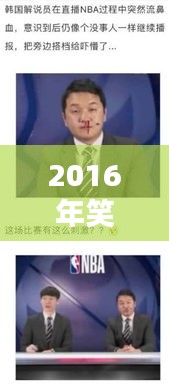 2016年笑翻天的新聞頭條大盤點！