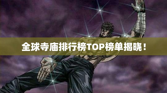 全球寺廟排行榜TOP榜單揭曉！