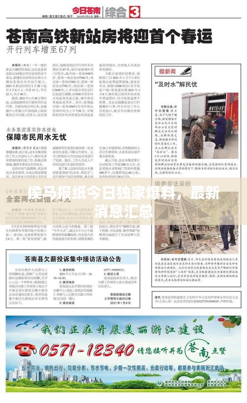 侯馬報紙今日獨家爆料，最新消息匯總