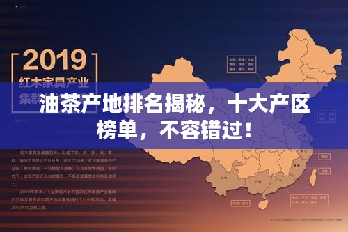 油茶產(chǎn)地排名揭秘，十大產(chǎn)區(qū)榜單，不容錯(cuò)過(guò)！