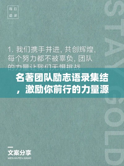 名著團隊勵志語錄集結(jié)，激勵你前行的力量源泉