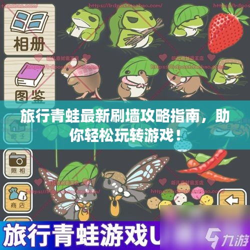 旅行青蛙最新刷墻攻略指南，助你輕松玩轉(zhuǎn)游戲！