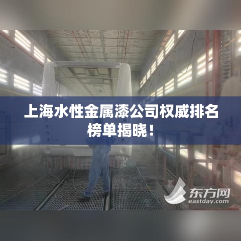 上海水性金屬漆公司權(quán)威排名榜單揭曉！