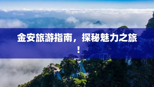 金安旅游指南，探秘魅力之旅！