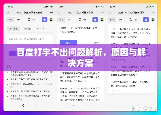 百度打字不出問題解析，原因與解決方案