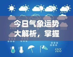 今日氣象運勢大解析，掌握天氣變化，開啟美好一天規(guī)劃！