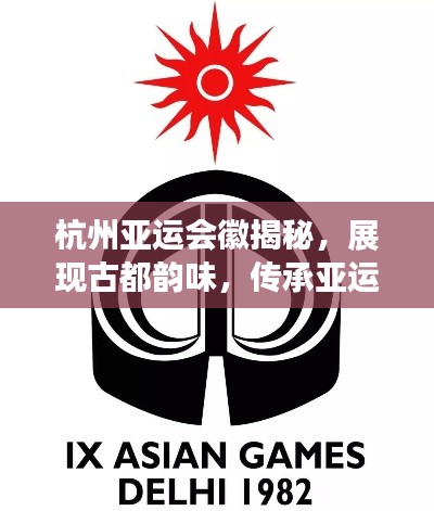 杭州亞運(yùn)會(huì)徽揭秘，展現(xiàn)古都韻味，傳承亞運(yùn)精神