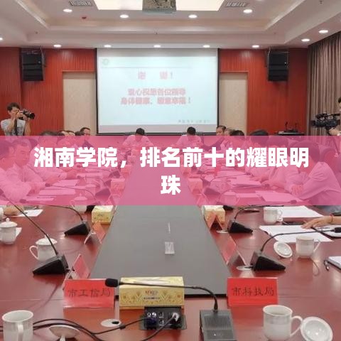 湘南學(xué)院，排名前十的耀眼明珠