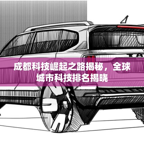 成都科技崛起之路揭秘，全球城市科技排名揭曉