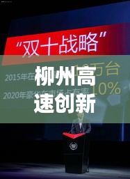 柳州高速創(chuàng)新智能升級(jí)，打造現(xiàn)代化交通新標(biāo)桿，新聞?lì)^條揭秘