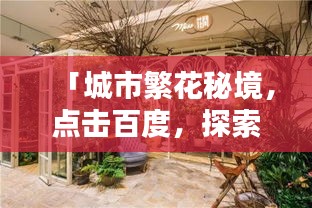 「城市繁花秘境，點擊百度，探索花店之美」