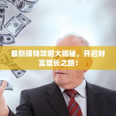 最新賺錢攻略大揭秘，開啟財(cái)富增長之路！