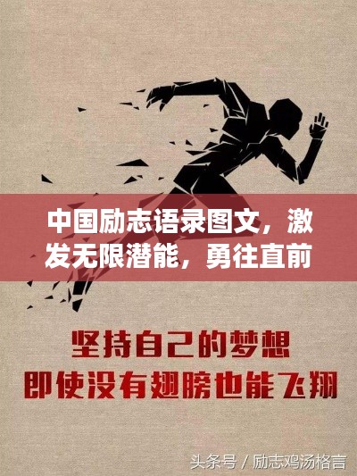 中國勵志語錄圖文，激發(fā)無限潛能，勇往直前成就夢想之旅