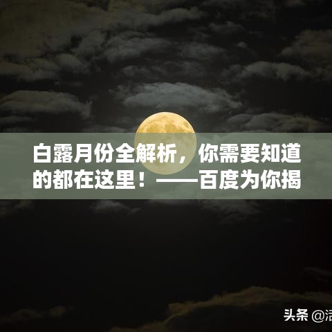 白露月份全解析，你需要知道的都在這里！——百度為你揭秘