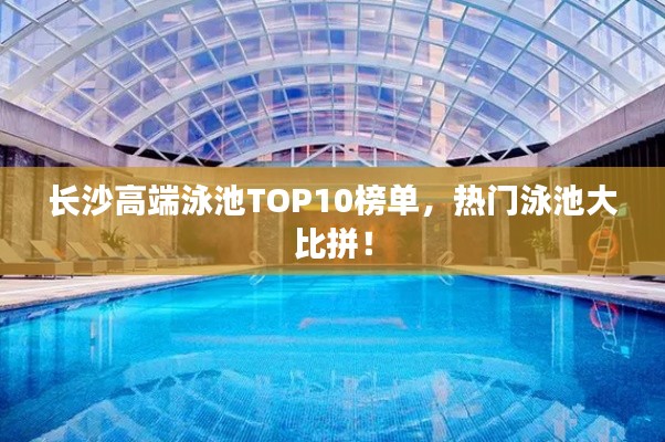 長沙高端泳池TOP10榜單，熱門泳池大比拼！