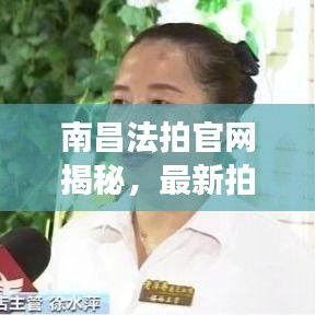 南昌法拍官網(wǎng)揭秘，最新拍賣資訊，百度收錄標(biāo)準(zhǔn)標(biāo)題推薦