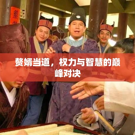 贅婿當?shù)?，?quán)力與智慧的巔峰對決