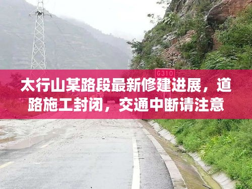 太行山某路段最新修建進展，道路施工封閉，交通中斷請注意