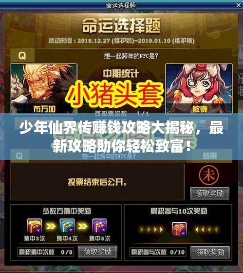 少年仙界傳賺錢攻略大揭秘，最新攻略助你輕松致富！