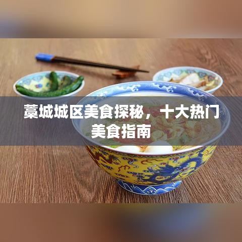 藁城城區(qū)美食探秘，十大熱門美食指南