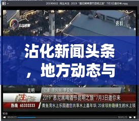 沾化新聞?lì)^條，地方動(dòng)態(tài)與民生關(guān)注的新平臺(tái)