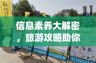 信息素養(yǎng)大解密，旅游攻略助你暢游知識海洋