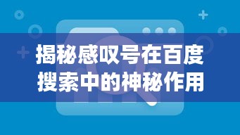 揭秘感嘆號在百度搜索中的神秘作用！