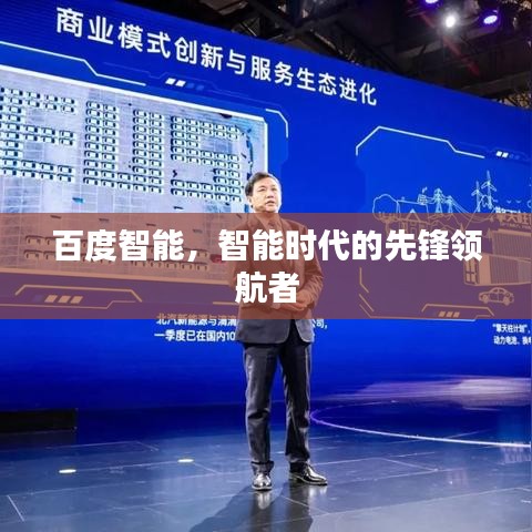 百度智能，智能時代的先鋒領航者