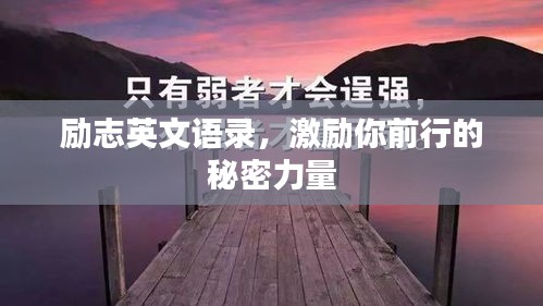 勵志英文語錄，激勵你前行的秘密力量