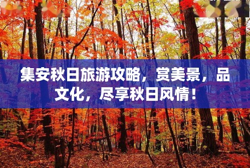集安秋日旅游攻略，賞美景，品文化，盡享秋日風情！