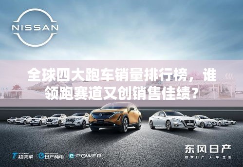 全球四大跑車銷量排行榜，誰領(lǐng)跑賽道又創(chuàng)銷售佳績？