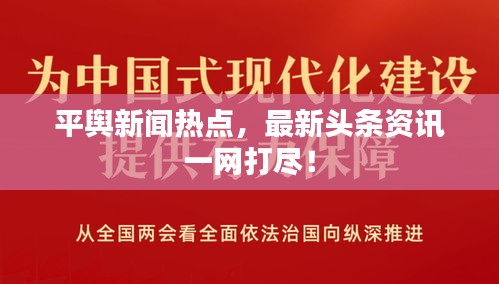 平輿新聞熱點，最新頭條資訊一網(wǎng)打盡！