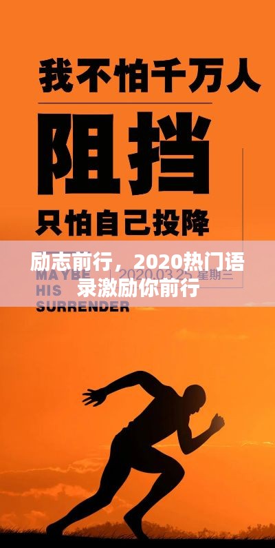 勵(lì)志前行，2020熱門語錄激勵(lì)你前行