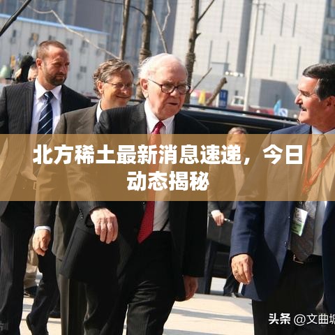 北方稀土最新消息速遞，今日動(dòng)態(tài)揭秘