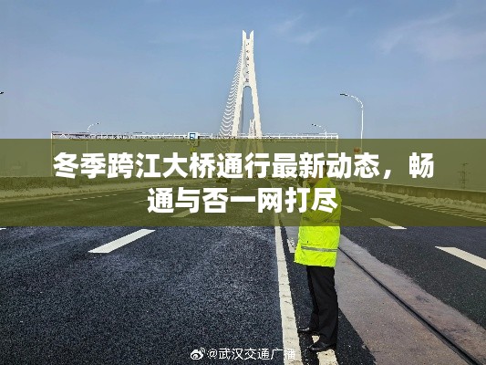 冬季跨江大橋通行最新動(dòng)態(tài)，暢通與否一網(wǎng)打盡