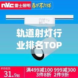 軌道射燈行業(yè)排名TOP10揭曉，照明巨頭引領(lǐng)市場(chǎng)潮流
