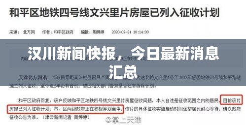漢川新聞快報(bào)，今日最新消息匯總