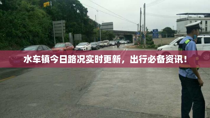 水車鎮(zhèn)今日路況實(shí)時(shí)更新，出行必備資訊！