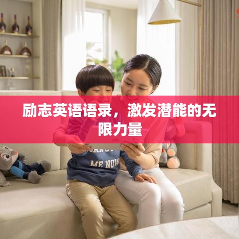 勵志英語語錄，激發(fā)潛能的無限力量