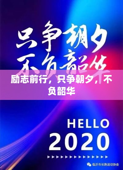 勵(lì)志前行，只爭(zhēng)朝夕，不負(fù)韶華
