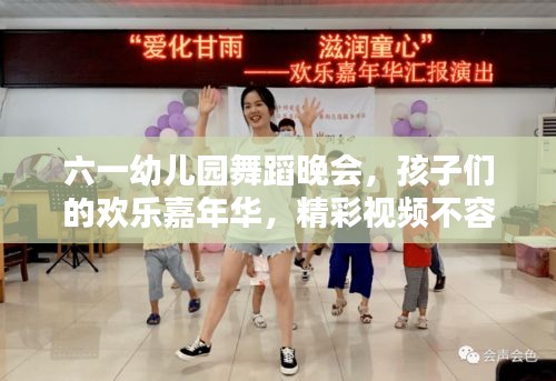 六一幼兒園舞蹈晚會(huì)，孩子們的歡樂嘉年華，精彩視頻不容錯(cuò)過！
