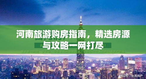 河南旅游購房指南，精選房源與攻略一網(wǎng)打盡